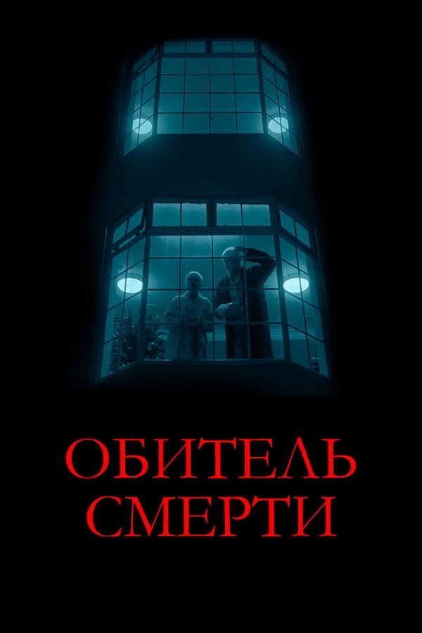 Обитель смерти